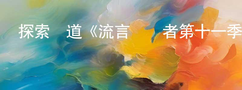 曹霆的個人主頁,探索頻道《流言終結者第十一季》迅雷下載/在線觀看/百度云-選秀/綜藝-美劇天堂